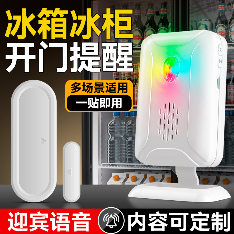 冰箱开门提醒器冰柜感应门铃报警语音提示器超市便利店饮料柜防盗