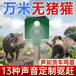 吓猪獾驱獾子神器庄稼地驱野兽野猪报警器太阳能动物叫声汽车喇叭
