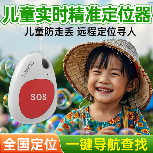 【精准定位】儿童防走丢定位器