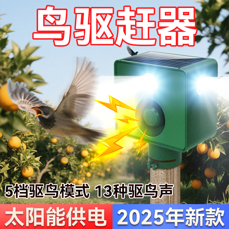 【2025新款】太阳能驱鸟神器