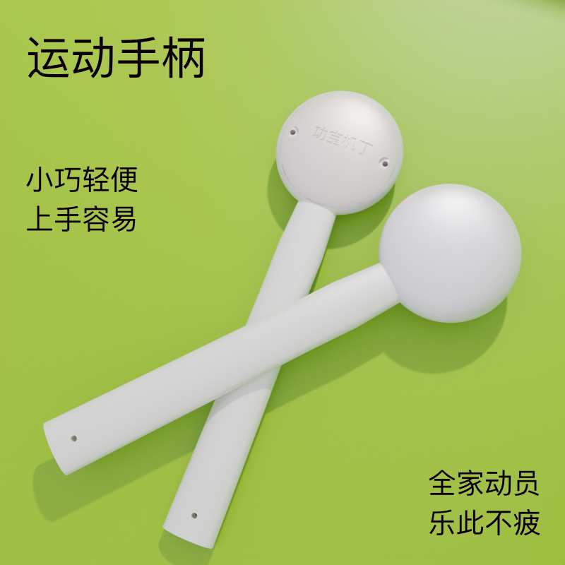 功宝机丁体感运动手柄智能游戏运动神器手脑协调训练工具
