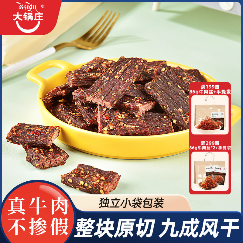 大锅庄风干牛肉136g川味单独包装抗饿解馋零食官方旗舰店风干即食