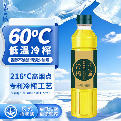第一坊冷榨一级花生油 烧烤露营野餐新手家用 368ml小瓶油易携带
