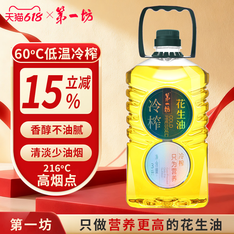 第一坊冷榨花生油3L  食用油  实惠桶装 粮油山东特产花生油