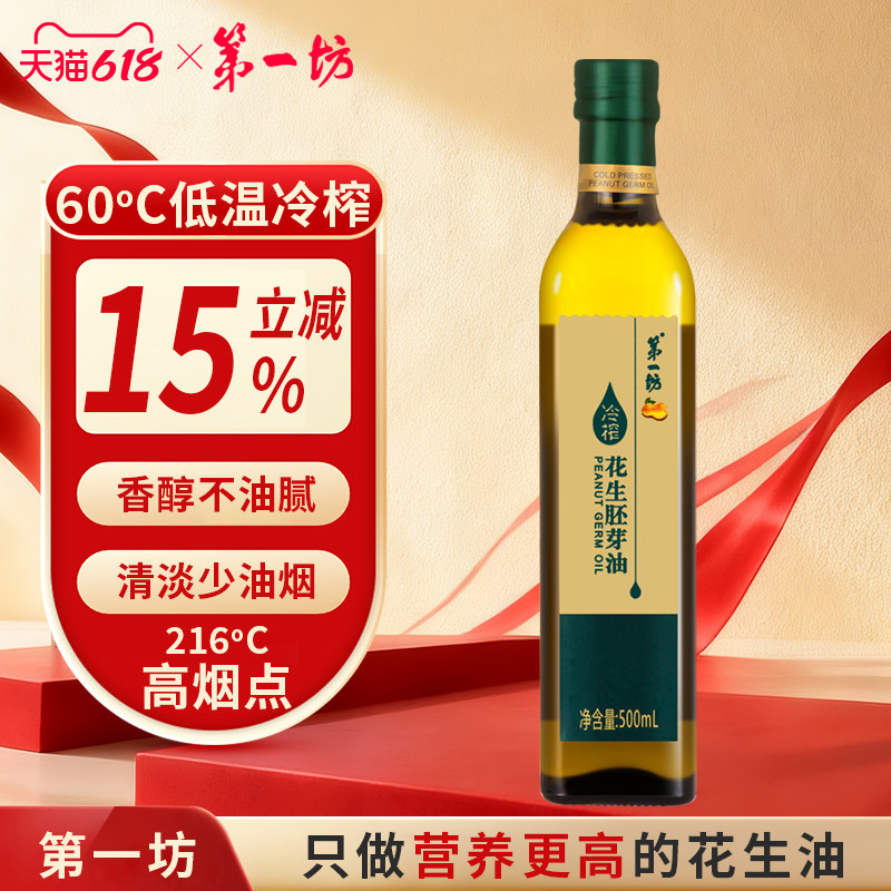 第一坊冷榨花生油 花生胚芽油500ml 小瓶装食用油 玻璃瓶装
