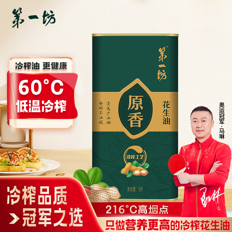 第一坊原香冷榨花生油纯正物理压榨食用油家用大桶铁罐装5L一级油