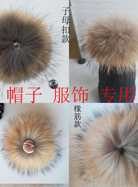 百搭服饰i衣服帽子可拆卸真貉子毛球别针子母扣按扣服装配饰配件