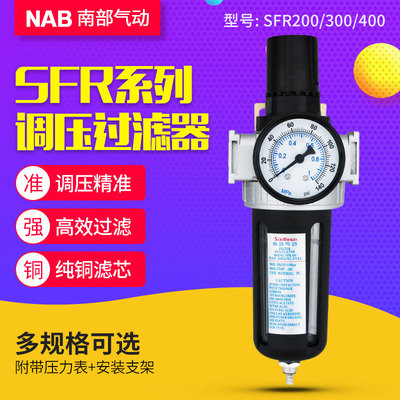 南部气动气源处理器SFR200 300 400过滤器油水分离器调压阀山耐斯