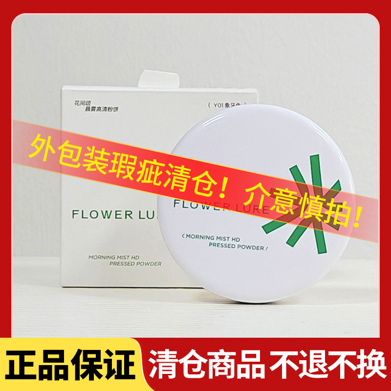 【瑕疵清仓】花间颂粉饼定妆控油持久补妆散粉干油