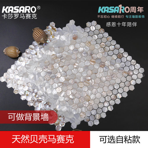 KASARO天然六角贝壳可加背胶