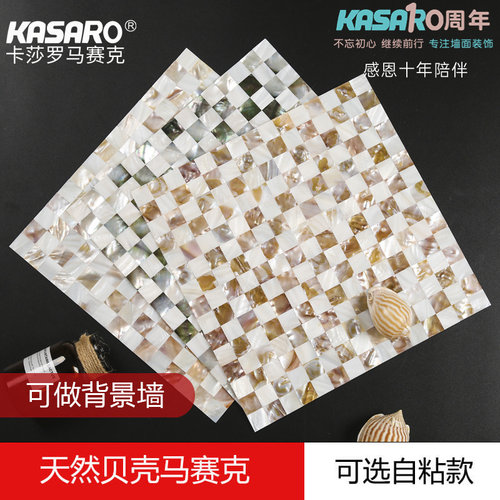 kasaro可加背胶混拼贝壳马赛克