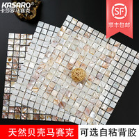 KASARO天然贝壳马赛克瓷砖白色自粘自贴无缝密拼墙贴卫生间背景墙