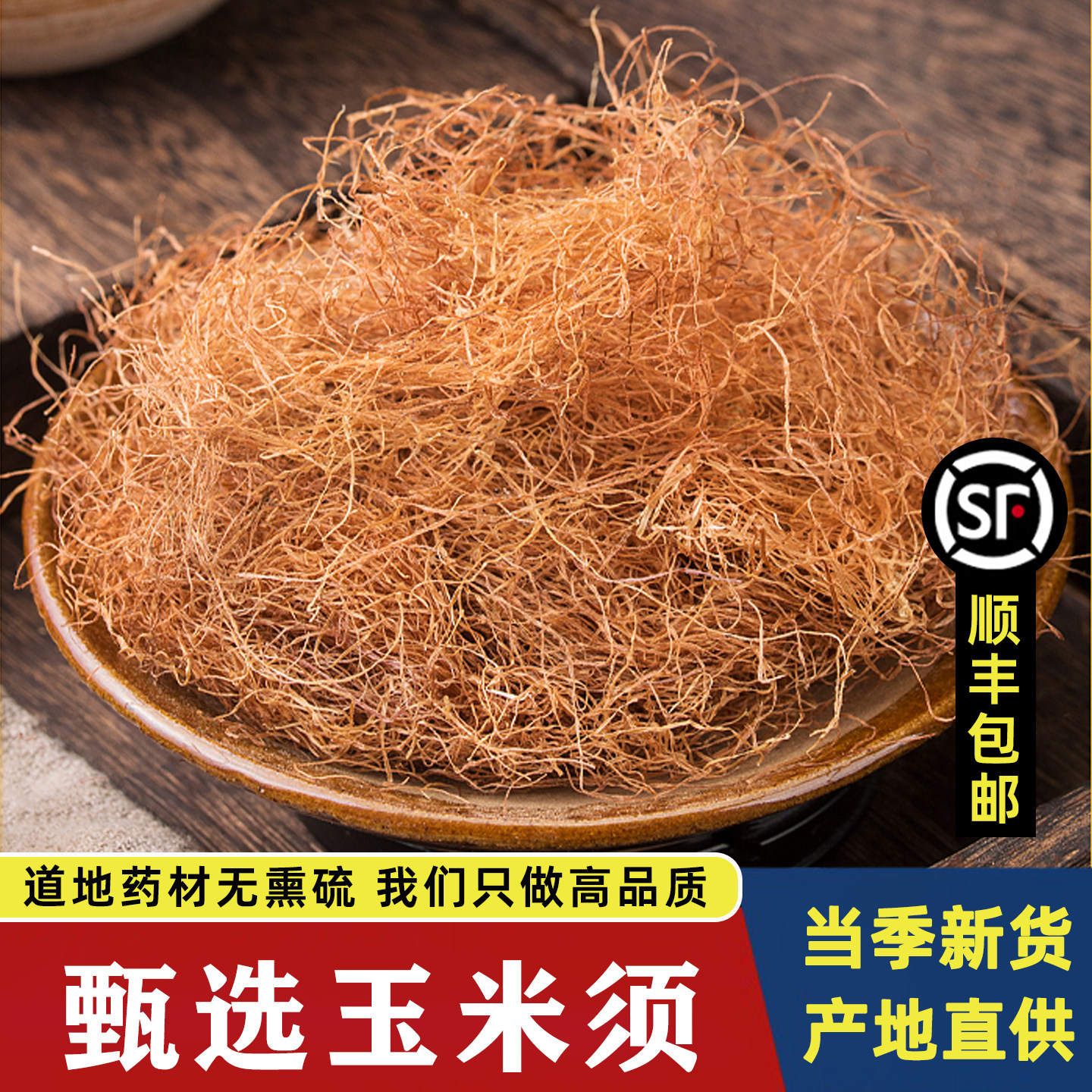 玉米须正品中药材天然农家新鲜纯玉米须子泡茶泡水桑叶冬瓜皮500g