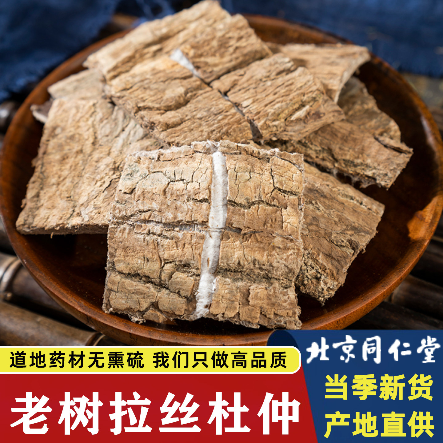 杜仲中药材500g精选野生拉丝杜仲茶深山老树皮干片巴戟天泡酒煲汤