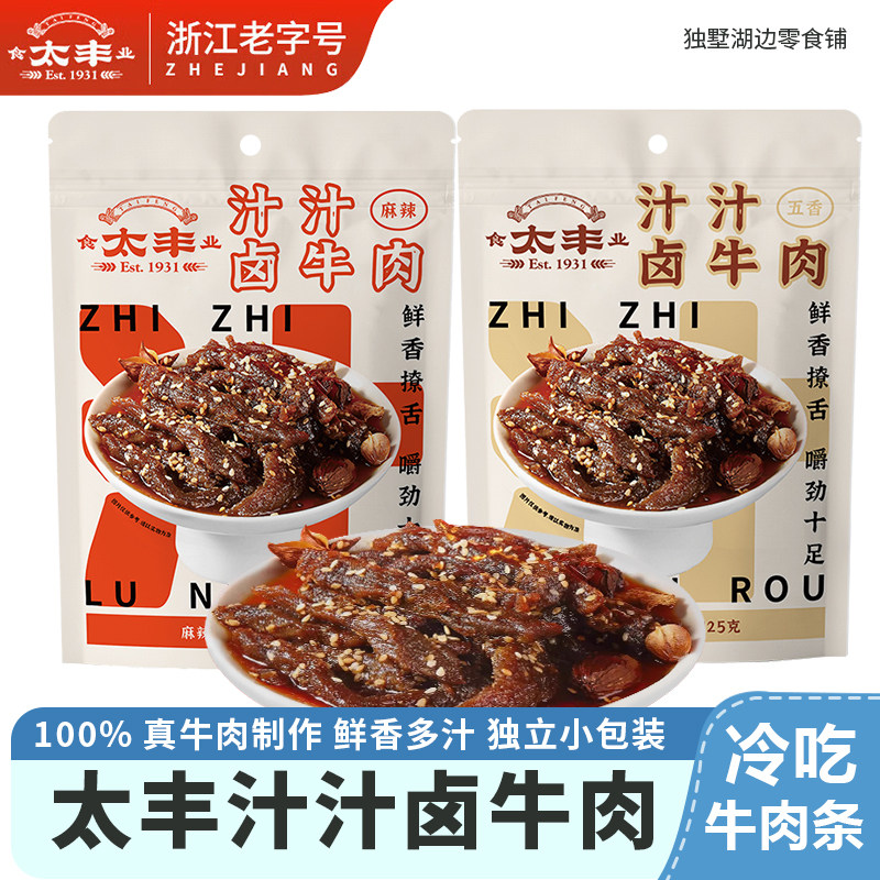 太丰汁汁卤牛肉原切牛肉干五香麻辣味牛肉条零食特产冷吃即食125g