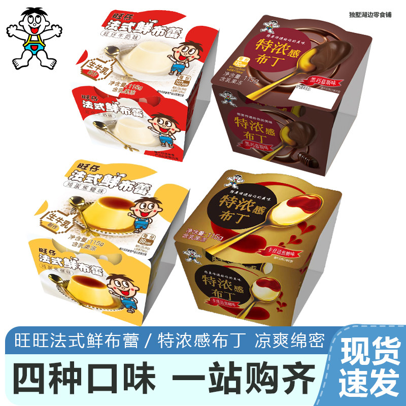 旺旺特浓感黑巧慕斯卡仕达焦糖布丁旺仔鸡蛋生牛乳鲜布蕾儿童冷藏