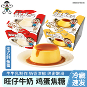 旺仔牛奶冷藏零食奶酪感 鲜布蕾布丁甜品鸡蛋焦糖味 旺旺 旺仔法式