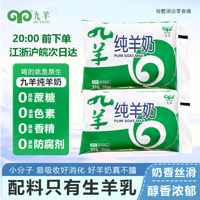 九羊纯羊奶袋装脱膻纯鲜羊奶天然无添加江浙沪皖次日达