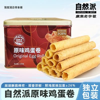 自然派原味鸡蛋卷338g礼盒装
