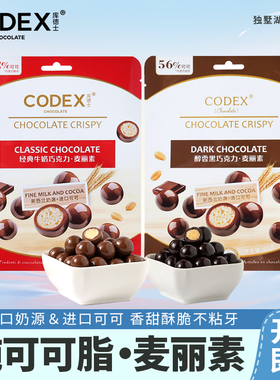 CODEX库德士麦丽素纯可可脂夹心巧克力豆黑巧零食儿童零食糖果