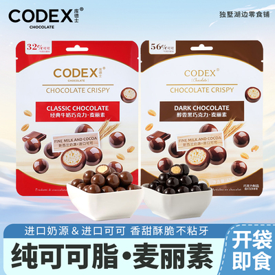CODEX库德士麦丽素纯可可脂夹心巧克力豆黑巧零食儿童零食糖果