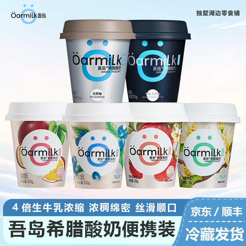 Oarmilk吾岛希腊酸奶无蔗糖草莓味高蛋白健身代餐低温酸奶碗100g