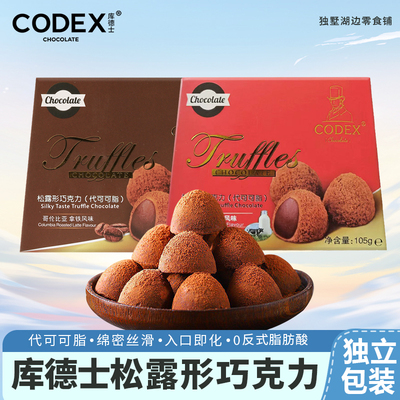 CODEX库德士松露形巧克力代可可脂网红零食小吃糖果甜品