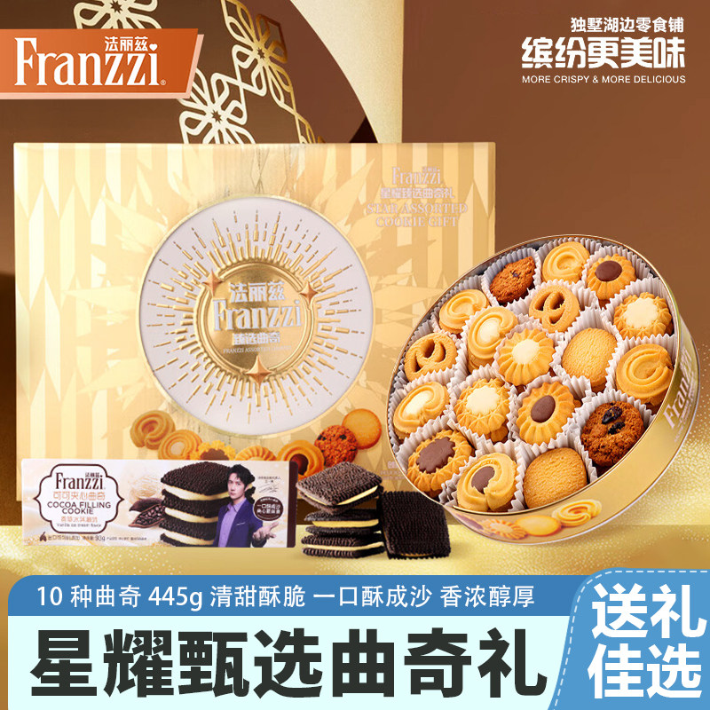 法丽兹曲奇饼干年货礼盒休闲零食企业团购过年送礼长辈礼物445g