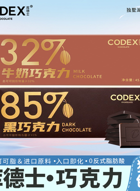 CODEX库德士黑巧克力纯可可脂牛奶巧克力健身休闲小零食