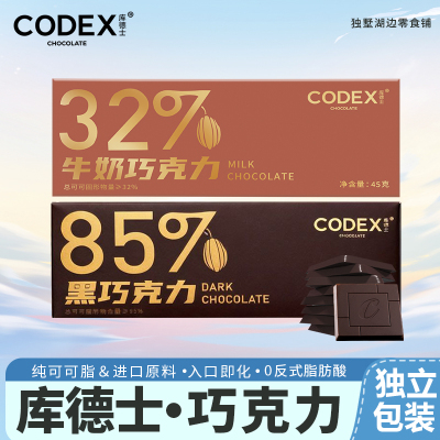 CODEX库德士黑巧克力纯可可脂牛奶巧克力健身休闲小零食