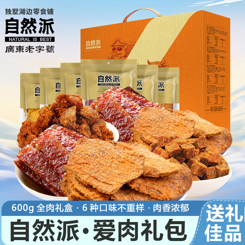 自然派有肉同享&middot;爱肉礼包600g礼盒牛肉干办公室零食肉脯休闲小吃