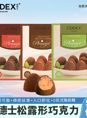 CODEX/库德士松露巧克力零食卡布奇诺味纯可可脂可可味抹茶味甜品