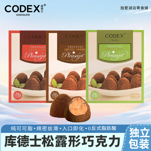 CODEX/库德士松露巧克力零食卡布奇诺味纯可可脂可可味抹茶味甜品