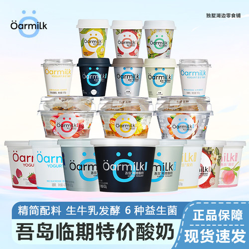 吾岛临期特价酸奶多个规格可选