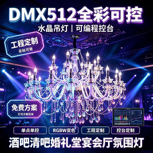 DMX512水晶吊灯RGBW可编程宴会厅