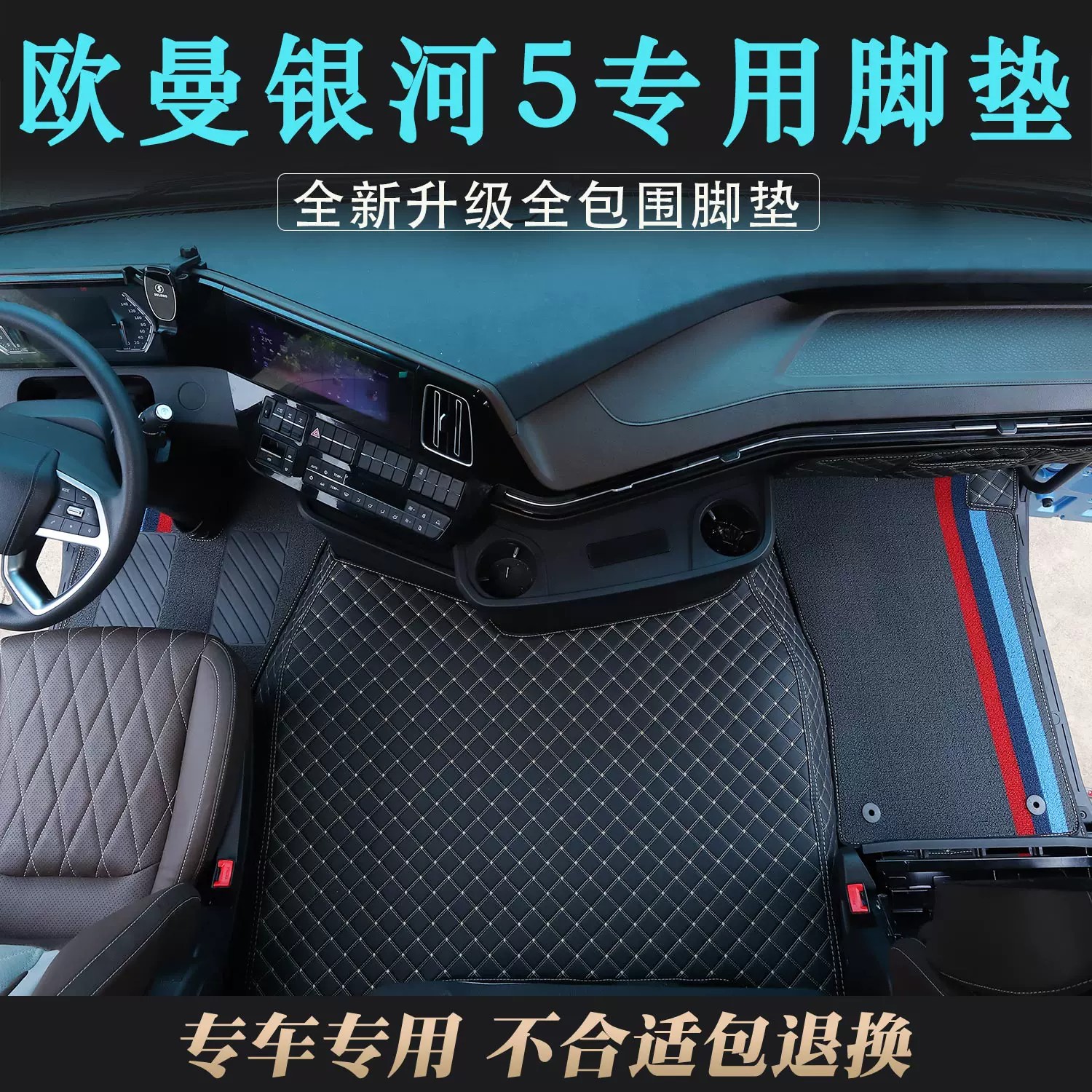 【优选】欧曼货车专用全包围脚垫
