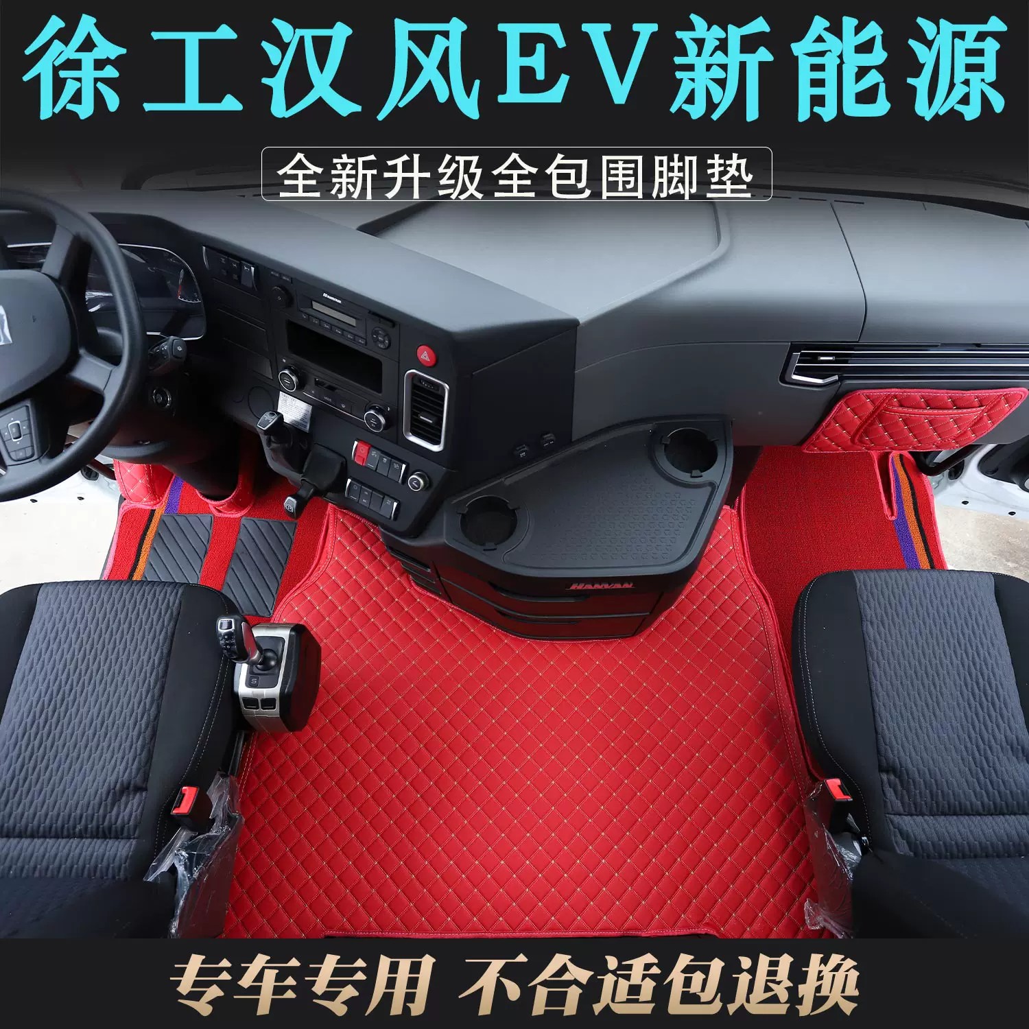 货车脚垫徐工重卡汉风EV新能源纯电车脚踏垫专用全包围脚垫大包围