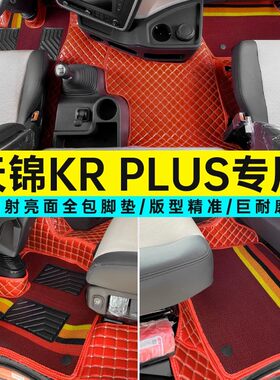 适用天龙KL天锦KRplus全包围脚垫