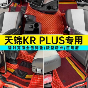 适用天龙KL天锦KRplus全包围脚垫