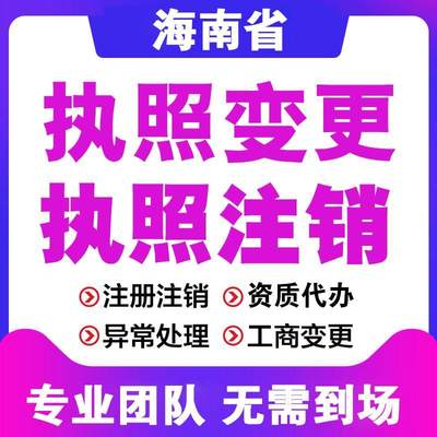 海南海口澄迈公司营业执照注销工商变更法人股东经营范围变更地址