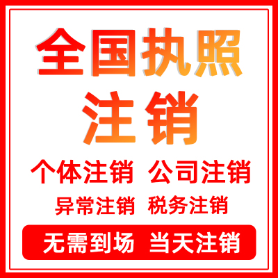 全国营业执照注销广州注销海口佛山湖南福建深圳山东西安公司注销