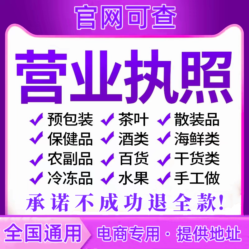 代办个体工商户电商食品营业执照办理证注册注销预包装许可小作坊