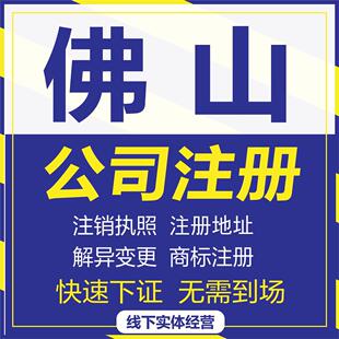 佛山公司注册注销转让异常地址变更电商个体户营业执照电商网店