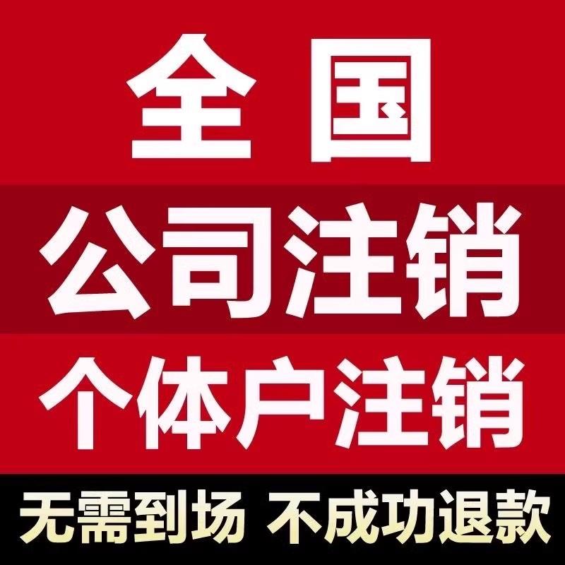 赣州宁都全南瑞金公司注册营业执照代办个体企业注销变更解异常