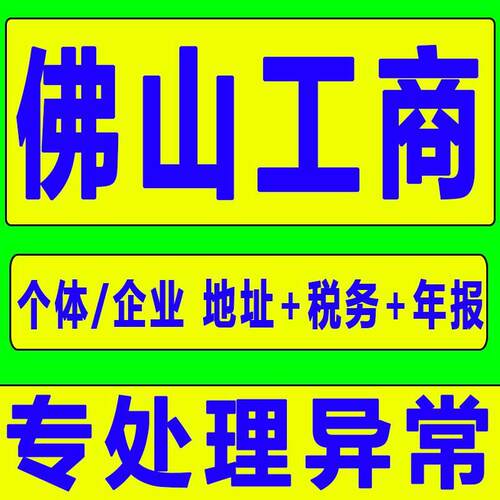 佛山广州东莞营业执照代办注册公司个体年审转让注销解除地址异常