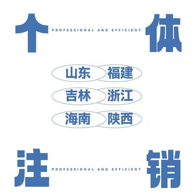 山东临沂福建浙江海南吉林西安个体工商户执照注销个体注销办理