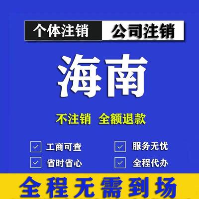 海南个体工商户公司注销海口三亚儋州文昌琼海万宁东方市执照注册