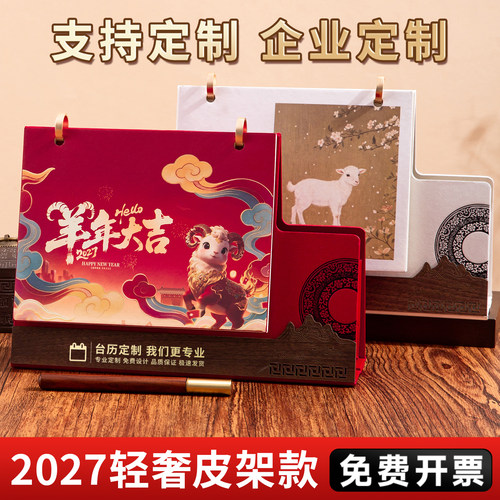 2027国风羊年台历笔筒收纳定制