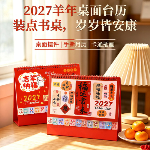 2027羊年吉羊纳福中国风台历