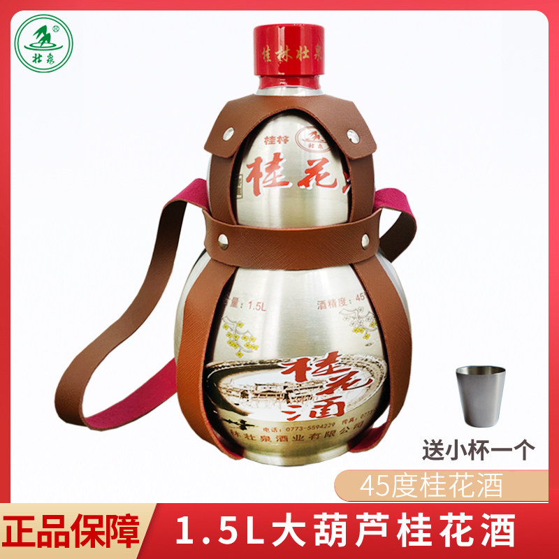 桂林桂花酒壮泉1.5l大葫芦桂花酒45度不锈钢壶装广西大米粮食酒